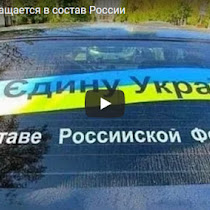 Украина возвращается в состав России(ВИДЕО)