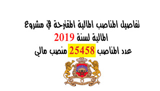 إحداث 25.458 وظيفة عمومية برسم الميزانية العامة للسنة المالية 2019