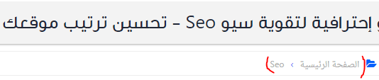 كيفية تهيئة موقعك لمحرك البحث Seo للمبتدئين - تصدر جوجل بإحتراف كيفية تهيئة موقعك لمحرك البحث Seo للمبتدئين - تصدر جوجل بإحتراف
