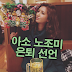아소 노조미 (麻生希,Nozomi Aso) 매일괴로워 은퇴선언!