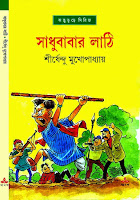 Sadhubabar Lathi by Shirshendu Mukhopadhyay Sadhubabar Lathi by Shirshendu Mukhopadhyay