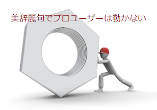 美辞麗句でプロユーザーは動かない