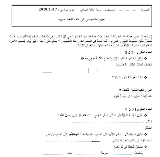 التقويم التشخيصي في مادة اللغة العربية للسنة الثالثة إبتدائي 2017/2018 التقويم التشخيصي في مادة اللغة العربية للسنة الثالثة إبتدائي 2017/2018