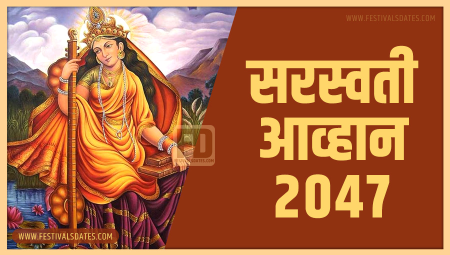 2047 सरस्वती आव्हान पूजा तारीख व समय भारतीय समय अनुसार 2047 सरस्वती आव्हान पूजा तारीख व समय भारतीय समय अनुसार