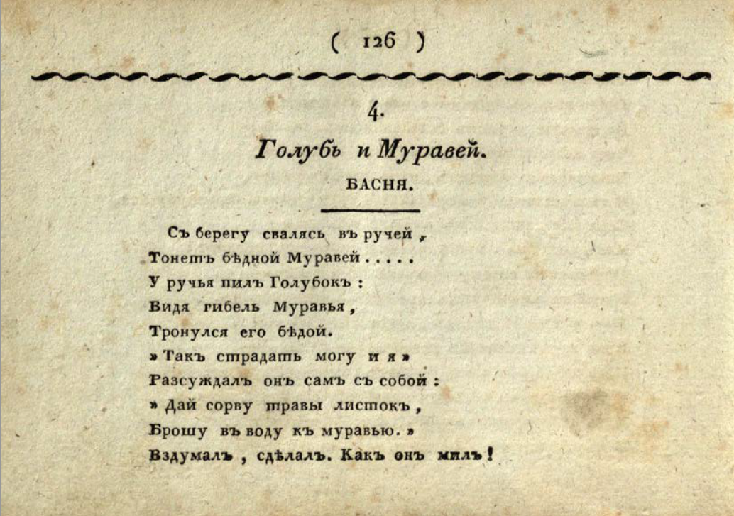 басня эзопа про голубя. эзоп бесхвостая лисица мораль басни. басня голубка. эзоп голубь. эзоп голубь.