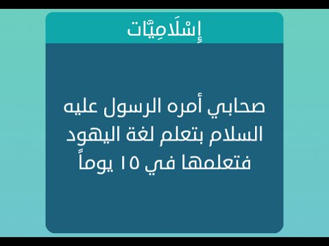 صحابي أمره الرسول عليه السلام بتعلم لغة اليهود صحابي أمره الرسول عليه السلام بتعلم لغة اليهود