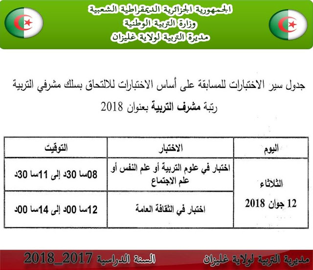 جدول سير الاختبار الكتابي لمسابقة مشرفي التربية دورة جوان 2018 جدول سير الاختبار الكتابي لمسابقة مشرفي التربية دورة جوان 2018
