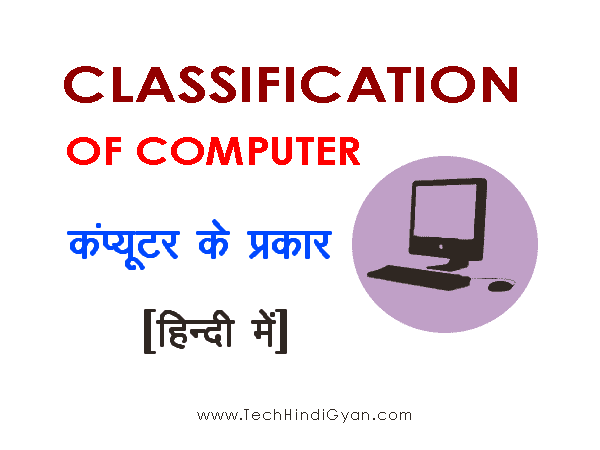 Classification of Computer | Types of Computer in Hindi - TechHindiGyan Classification of Computer | Types of Computer in Hindi - TechHindiGyan