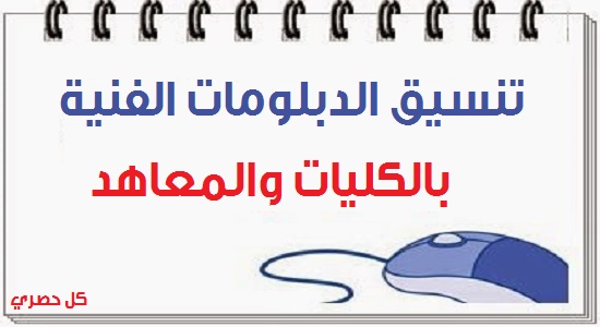 تنسيق الدبلومات الفنية 2015 في الجامعات والمعاهد الحكومية الصناعية – التجارية – الزراعية – الفندقية