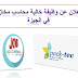 مطلوب محاسب محازن - وظائف محاسبين مطلوب محاسب محازن - وظائف محاسبين
