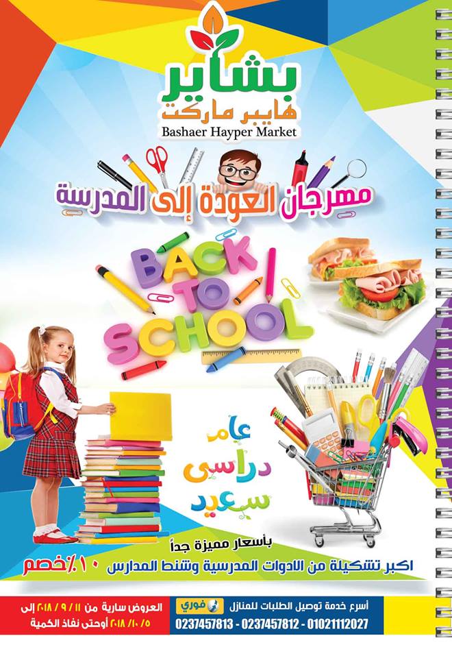 عروض بشاير هايبر ماركت فيصل من 11 سبتمبر حتى 5 اكتوبر 2018 مهرجان العودة الى المدرسة