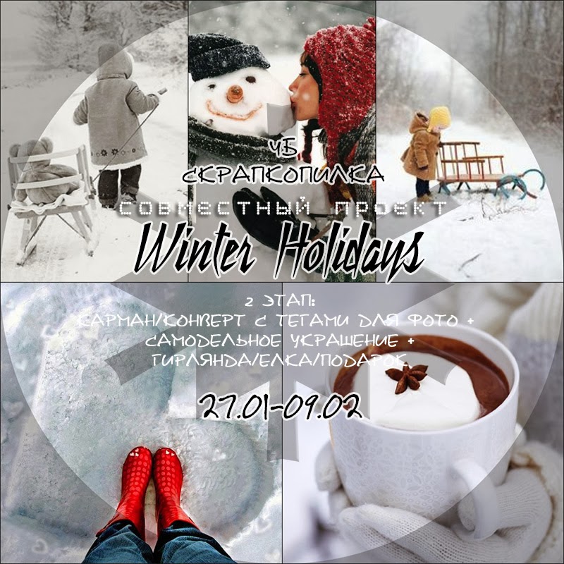 http://scrapkopilka.blogspot.com/2014/01/winter-holidays-2.html