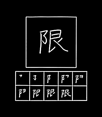kanji batas