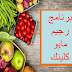 ريجيم مايو كلينيك السريع ريجيم مايو كلينيك السريع