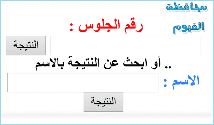 نتيجة الشهادة الإعدادية محافظة الفيوم 2019 الترم الأول برقم الجلوس نتيجة الشهادة الإعدادية محافظة الفيوم 2019 الترم الأول برقم الجلوس