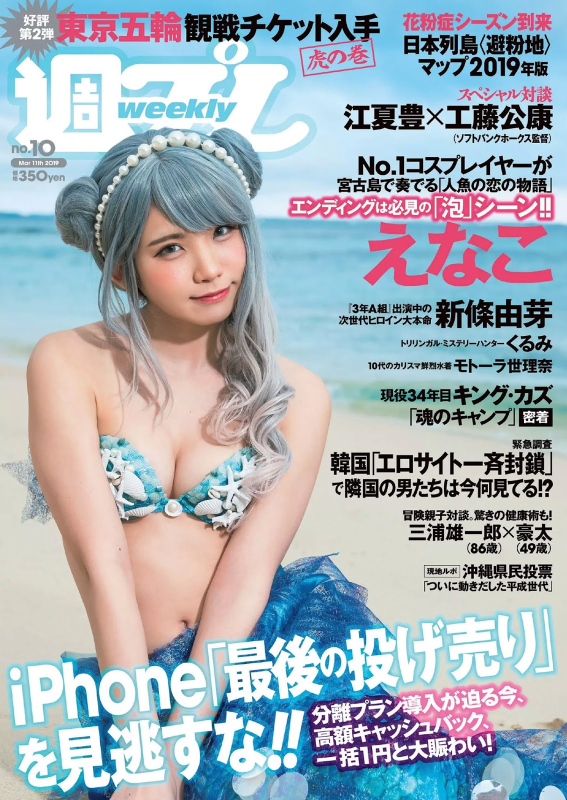 Enako えなこ, Weekly Playboy 2019 No.10 (週刊プレイボーイ 2019年10号)