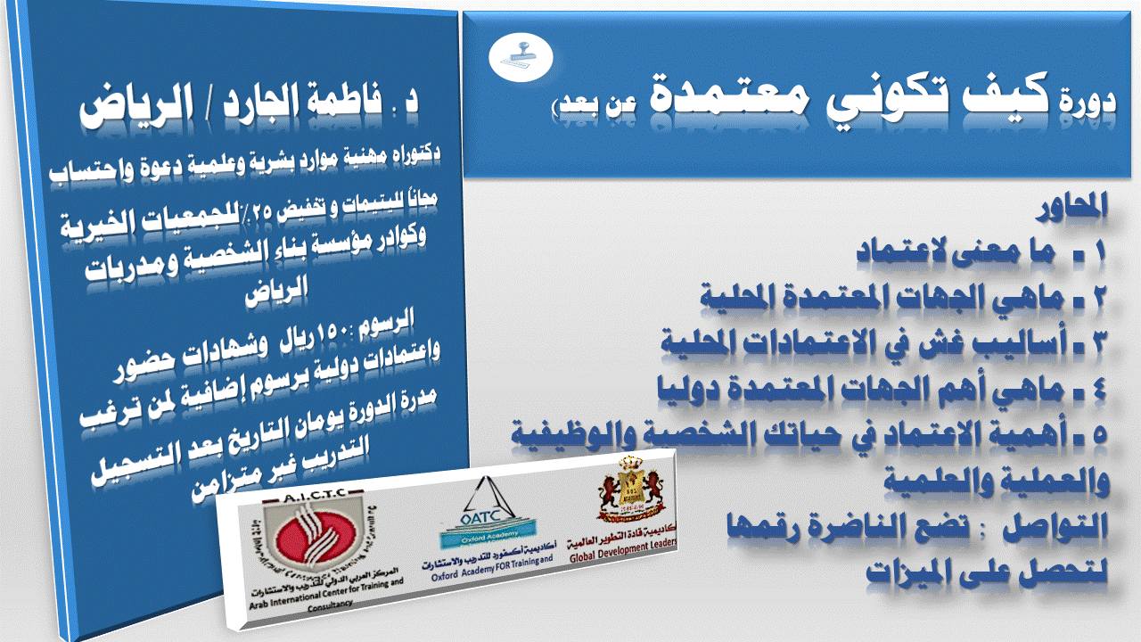 دورات د . فاطمة الجارد / الرياض فبراير 2018