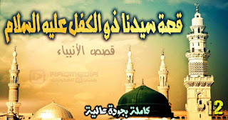 قصة-سيدنا-ذو-الكفل qasas-ul-anbiya-ep-12