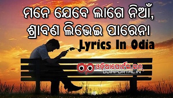 Odia Sad Song Lyrics: Mane Jebe Lage Nian, Srabana Libhei Parena By Udit Narayan
