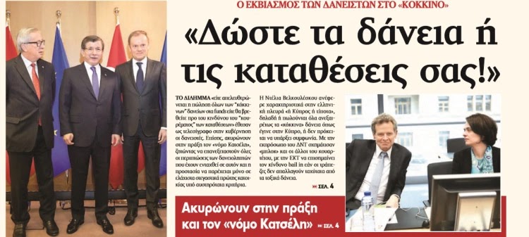 ΣΤΥΓΝΟΣ ΕΚΒΙΑΣΜΟΣ ΔΑΝΕΙΣΤΩΝ: «Δώστε τα δάνεια, ή τις καταθέσεις σας!» – Ακυρώνουν το νόμο Κατσέλη! ΣΤΥΓΝΟΣ ΕΚΒΙΑΣΜΟΣ ΔΑΝΕΙΣΤΩΝ: «Δώστε τα δάνεια, ή τις καταθέσεις σας!» – Ακυρώνουν το νόμο Κατσέλη!