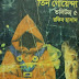 Tin Goyenda (Volume-5) by Rakib Hasan