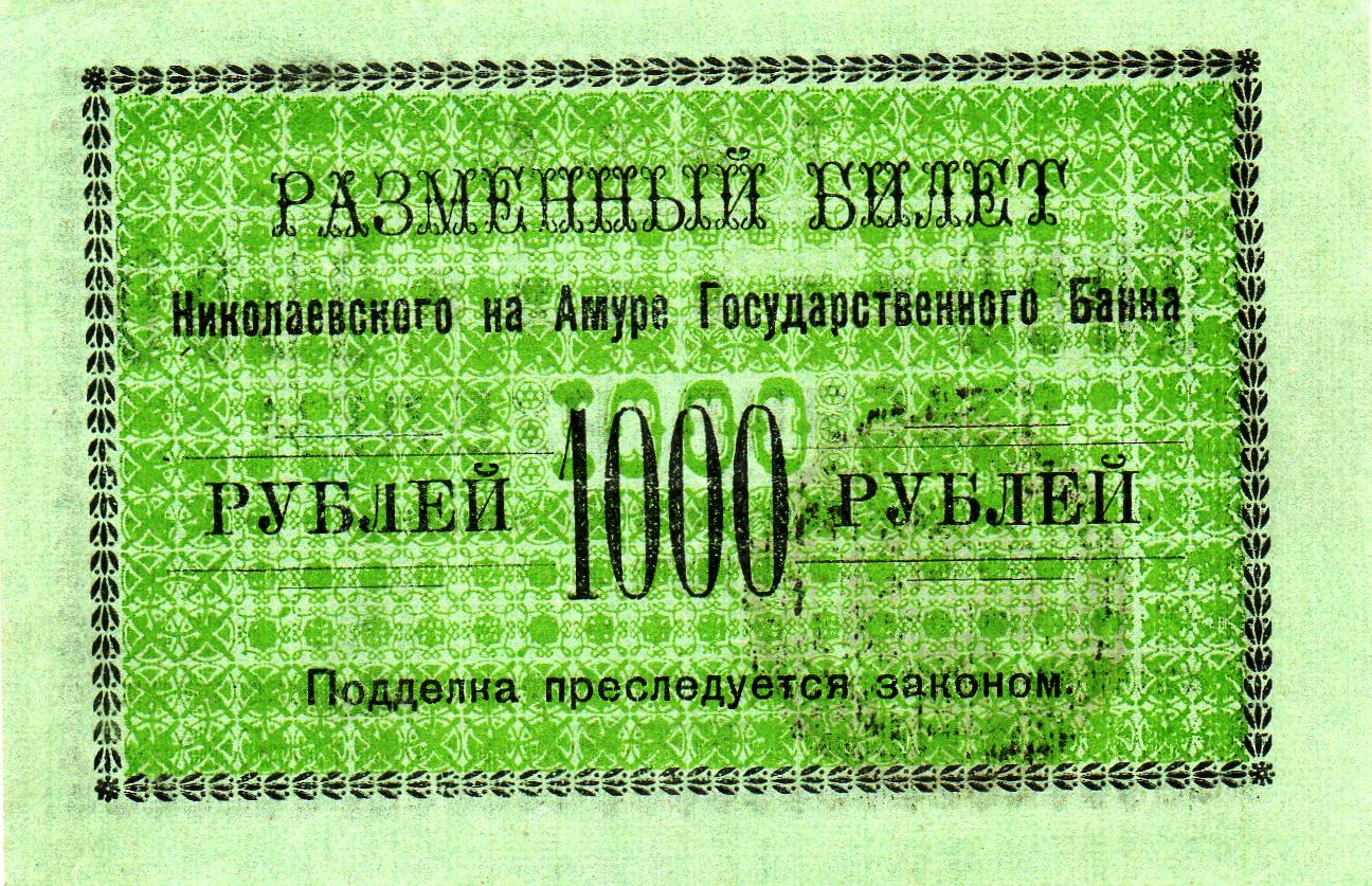 1000 банков доллар купить. 1000 Рублей 1920 года. Разменный знак. 1000 Рублей 1920 Камчатская область.