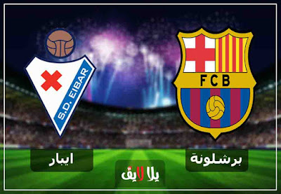 مشاهدة مباراة برشلونة وايبار بث مباشر اليوم مشاهدة مباراة برشلونة وايبار بث مباشر اليوم