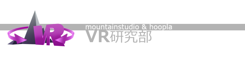 mountainstudio & hoopla VR研究部