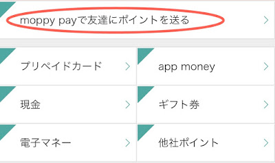 「moppy payで友達にポイントを送る」をタップ 「moppy payで友達にポイントを送る」をタップ
