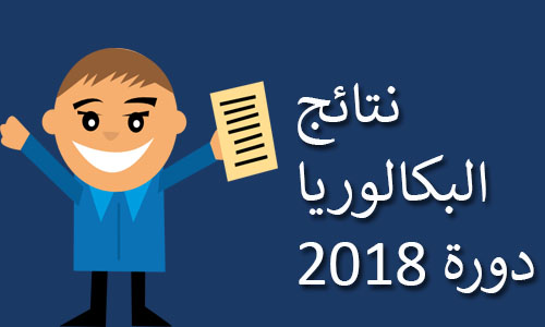 نتيجة دورة البكالوريا 2018