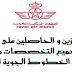 الخطوط الملكية المغربية .. توظيفات للحاصلين على الإجازة أو دبلومات البكالوريا+2 في مختلف التخصصات. آخر أجل هو 22 و23 و29 ابريل 2019