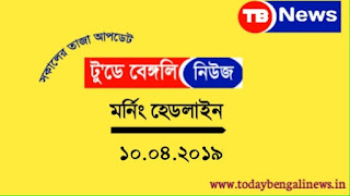 Today Bengali News