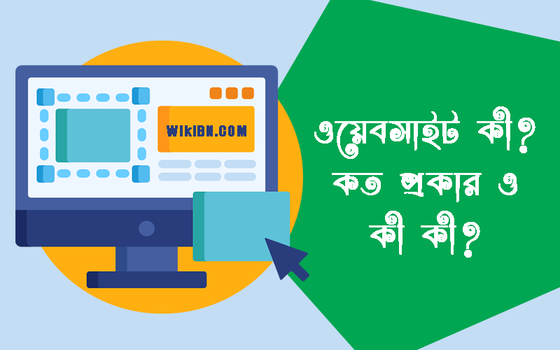 ওয়েবসাইট কী? কত প্রকার? বিস্তারিত আলোচনা ওয়েবসাইট, ওয়েবসাইট কী? কত প্রকার? বিস্তারিত আলোচনা, ওয়েবসাইট কাকে বলে, ওয়েবসাইট কী, কিভাবে ওয়েবসাইট তৈরী করা হয়, ওয়েবসাইট