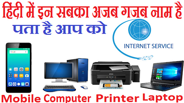 मोबाइल कंप्यूटर लैपटॉप प्रिंटर इंटरनेट को हिंदी में किया कहते है | गजब का नाम है 