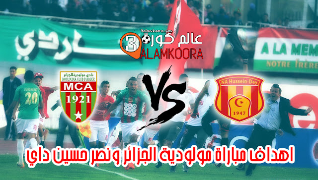 اهداف مباراة مولودية الجزائر ونصر حسين داي اليوم في نهائي كأس الجزائر
