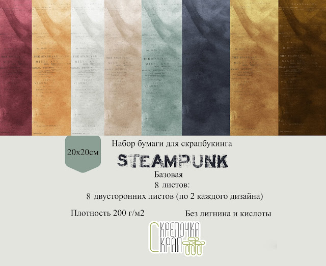 https://screpscrap.com.ua/p916057245-nabor-skrapbumagi-steampunk.html