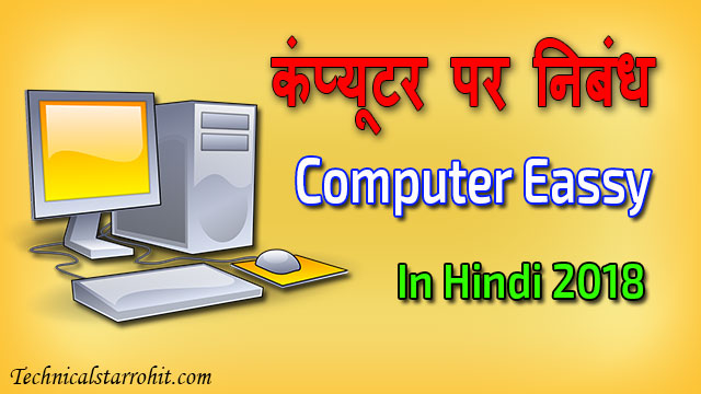 कंप्यूटर पर निबंध - Computer Essay in Hindi 2018 कंप्यूटर पर निबंध - Computer Essay in Hindi 2018