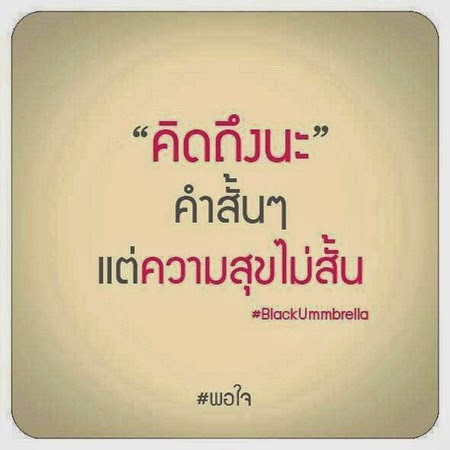 คำคมดีๆ - Thai Inspirational Quotes, Love Quotes, Funny Quotes, Life  Quotes: คิดถึงนะ คำสั้นๆแต่ความสุขไม่สั้น