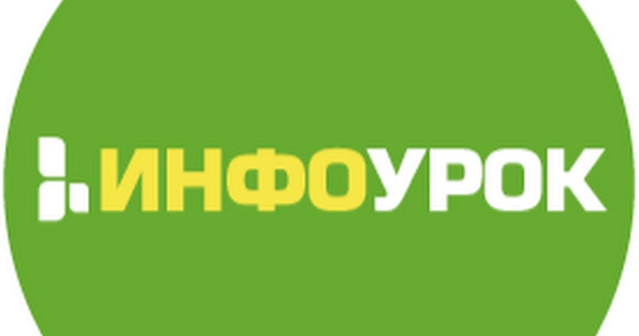 Https infourok ru kontrolnaya. Инфоурок. Инфоурок картинка. Инфоурок портал. Инфоурок логотип.