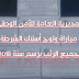 المديرية العامة للأمن الوطني: مباراة ولوج أسلاك الشرطة لجميع الرتب برسم سنة 2018