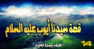 قصة-سيدنا-أيوب qasas-ul-anbiya-ep-14