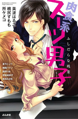 肉食系スーツ男子 ふしだらな残業 raw zip dl