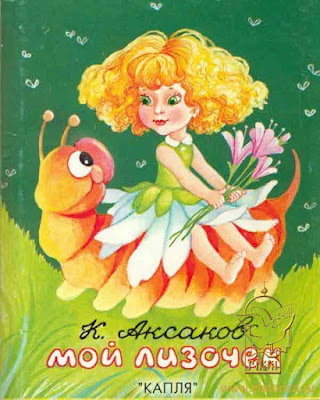 "Мой Лизочек" иллюстрации к книге