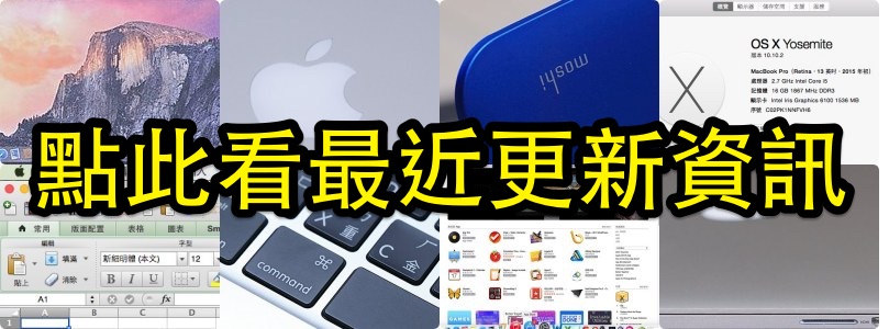 蘋果產品|周邊|操作學習 Apple Mac操作使用QA|周邊設備開箱資訊