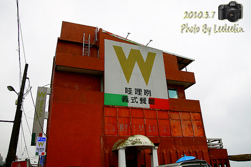 新北三芝淡金公路美食|哇哩咧義式餐廳WaLiLei~有夠無厘頭的店名
