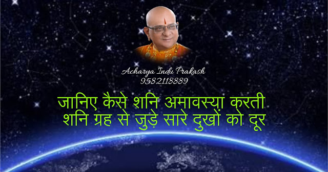 जानिए कैसे शनि अमावस्या करती शनि ग्रह से जुड़े सारे दुखों को दूर Shani