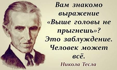 Цитата Никола Тесла