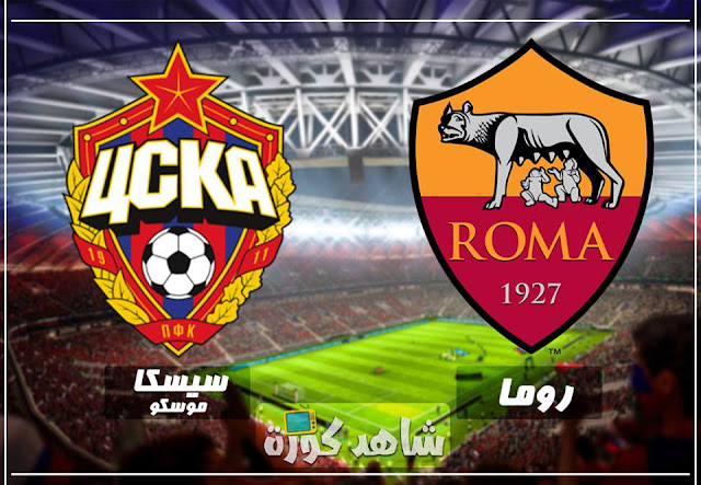 مباراة روما وسيسكا موسكو roma-vs-cska-moscow