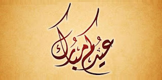 افضل الصور تهنئة بعيد الفطر