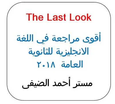 المراجعة الرائعة  The Last Look فى اللغة الانجليزية للثانوية العامة  2018 